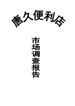 山西太原唐久便利市场调查报告