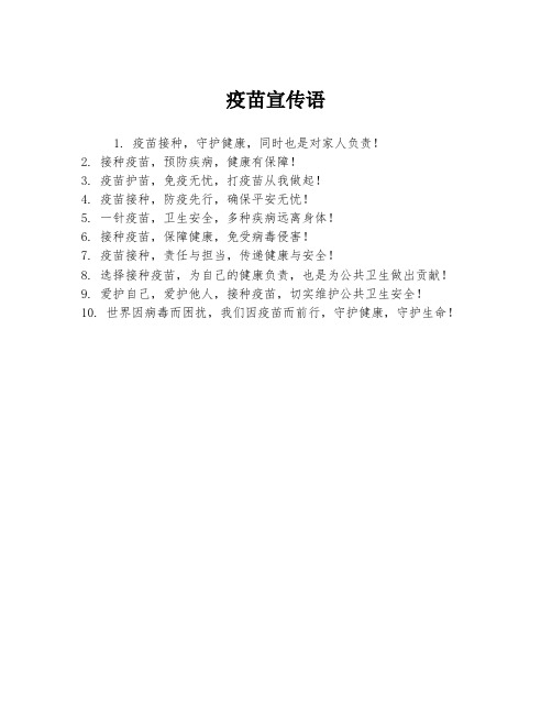 疫苗宣传语