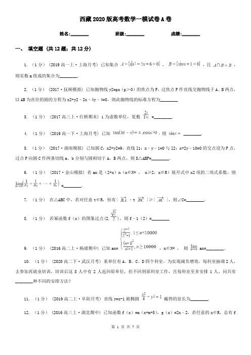 西藏2020版高考数学一模试卷A卷