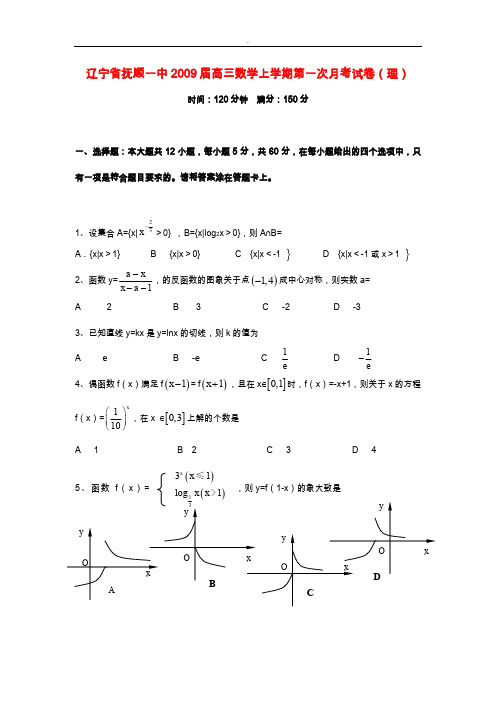 辽宁省抚顺一中2009届高三数学上学期第一次月考试卷(理)