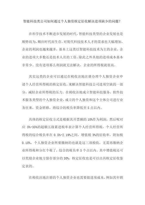 智能科技类公司如何通过个人独资核定征收解决进项缺少的问题？