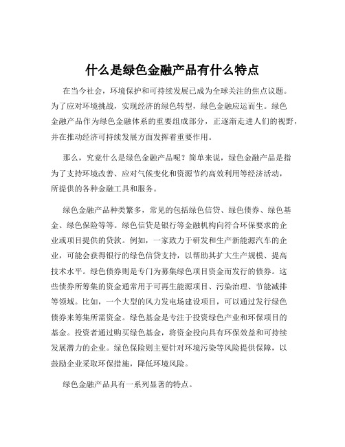 什么是绿色金融产品有什么特点