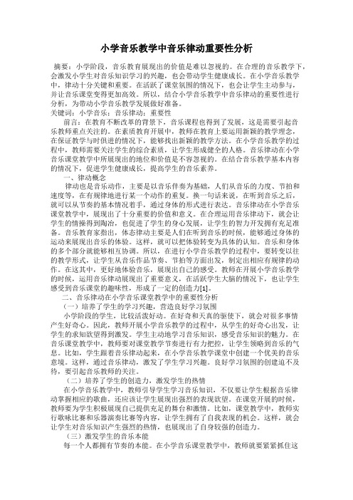 小学音乐教学中音乐律动重要性分析