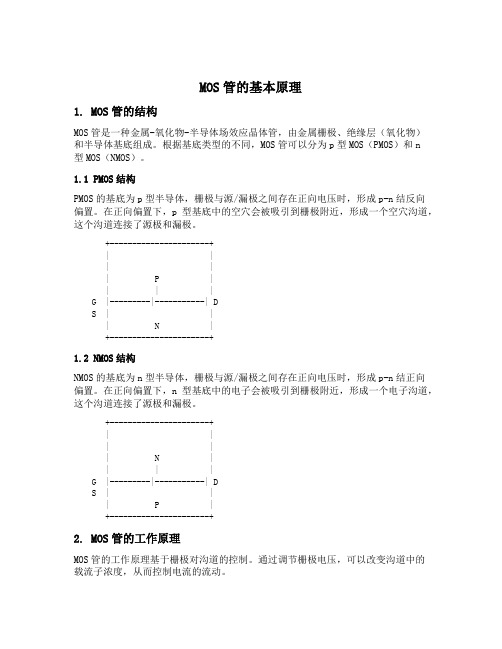 mos管p型跟n型对管控制原理