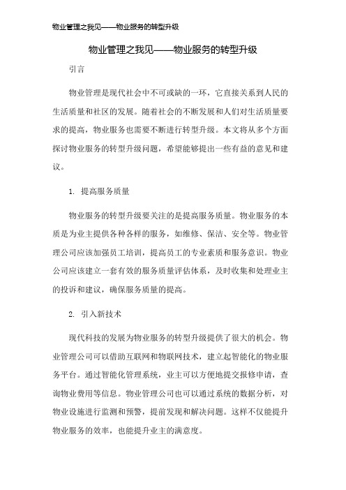 物业管理之我见——物业服务的转型升级