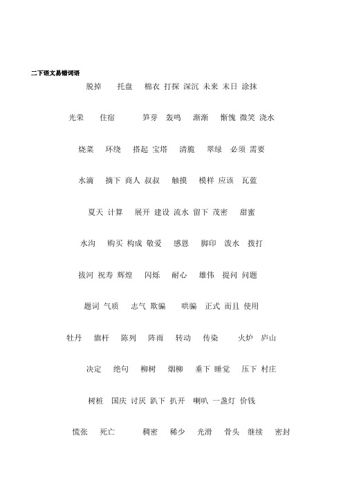 人教版语文二年级下册学生易错词语整理