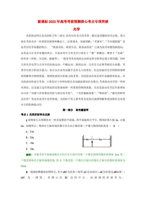 （新课标）2022年高考物理 考前预测核心考点专项突破 光学