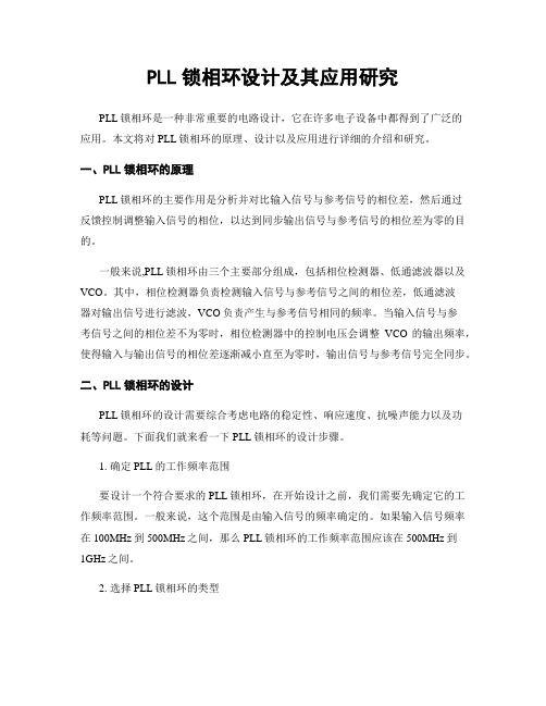 PLL锁相环设计及其应用研究