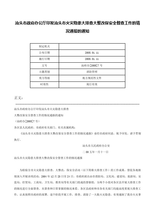 汕头市政府办公厅印发汕头市火灾隐患大排查大整改保安全督查工作的情况通报的通知-汕府办[2005]7号