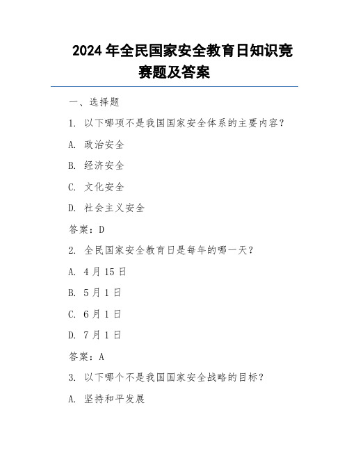 2024年全民国家安全教育日知识竞赛题及答案