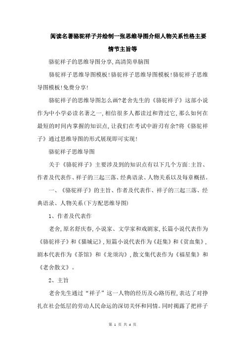 阅读名著骆驼祥子并绘制一张思维导图介绍人物关系性格主要情节主旨等