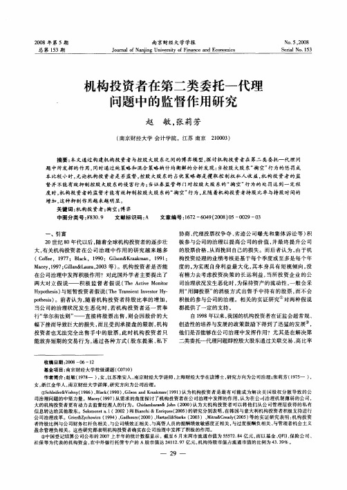 机构投资者在第二类委托-代理问题中的监督作用研究