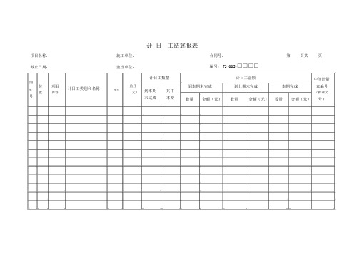 计日工结算报表