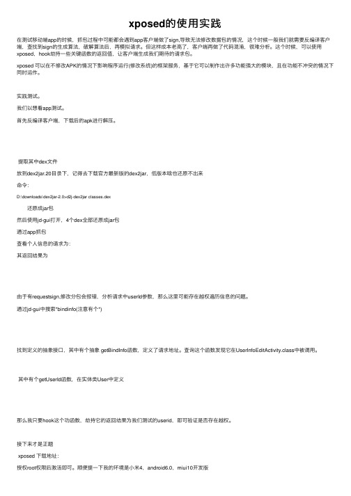 xposed的使用实践