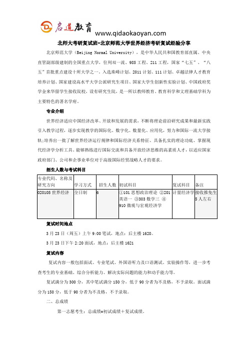 北师大考研复试班-北京师范大学世界经济考研复试经验分享