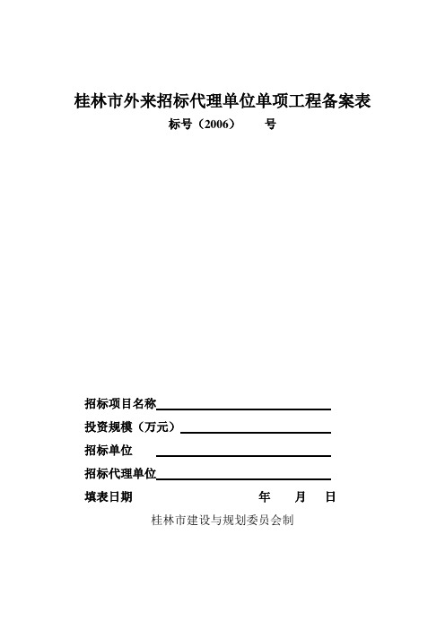 桂林市外来招标代理单位单项工程备案表