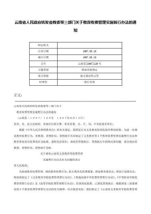 云南省人民政府转发省教委等三部门关于教育收费管理实施暂行办法的通知-云政发[1997]129号