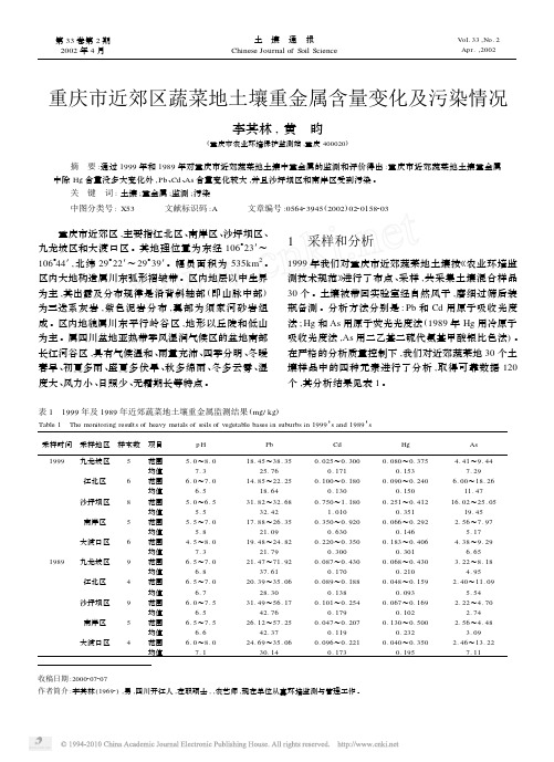 重庆市近郊区蔬菜地土壤重金属含量变化及污染情况