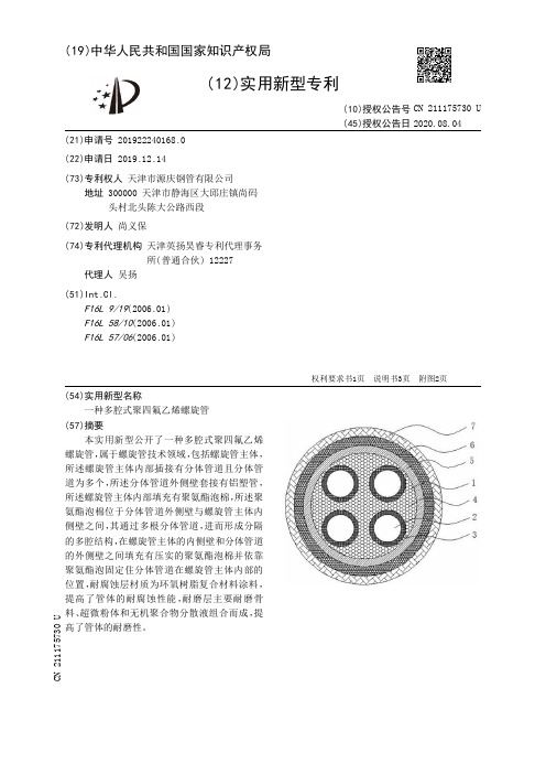 一种多腔式聚四氟乙烯螺旋管[实用新型专利]