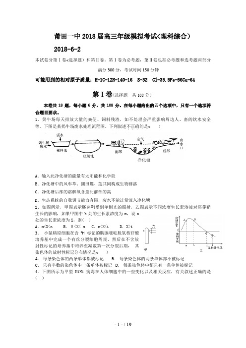 福建省莆田一中届高三模拟历考试理科综合试