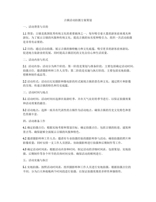 古镇活动拍摄方案策划