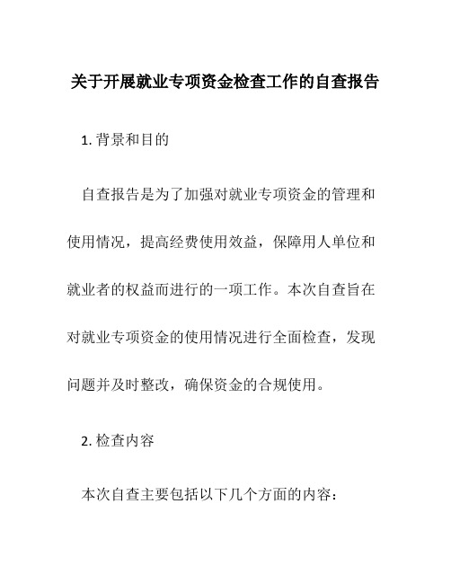 关于开展就业专项资金检查工作的自查报告