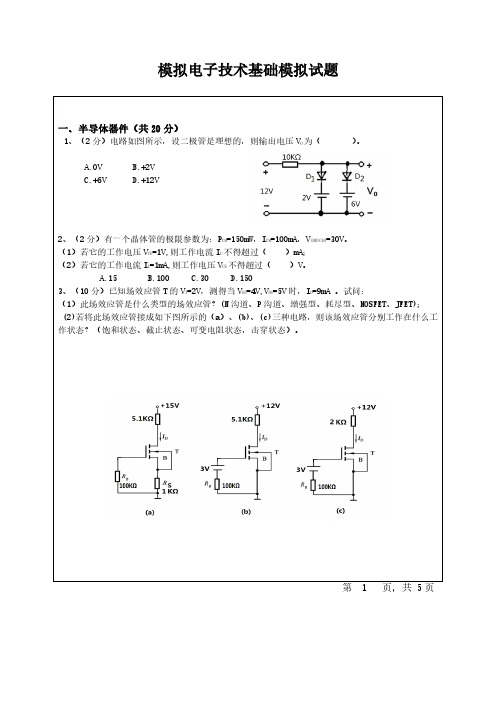 四川大学模拟电子技术考前复习用期末真题试卷(含答案)_20200219104523