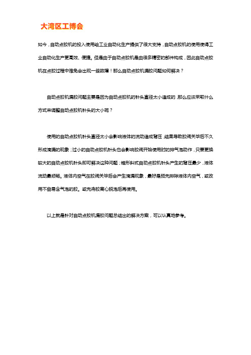 自动点胶机漏胶改善方法大全