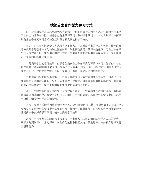 浅议自主合作探究学习方式