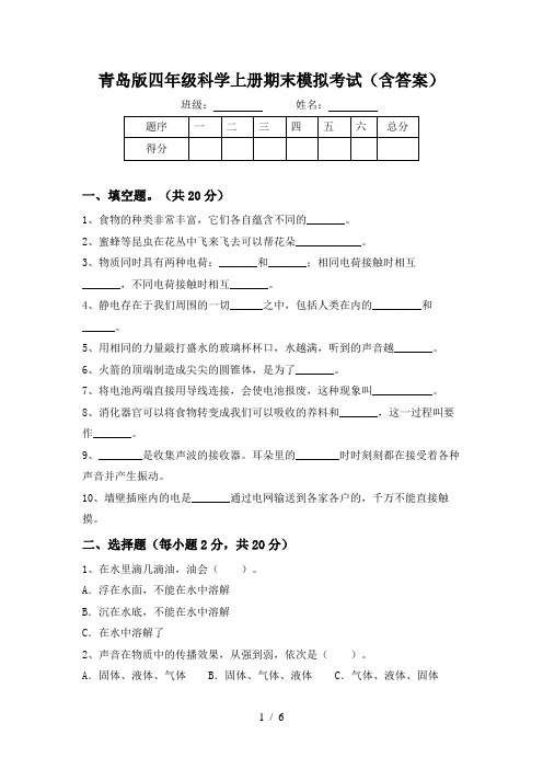 青岛版四年级科学上册期末模拟考试(含答案)