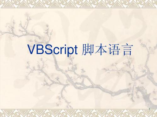 VBScript_脚本语言