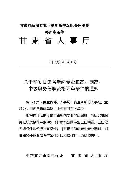 甘肃省新闻专业正高副高中级职务任职资格评审条件