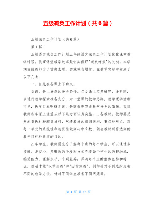 五级减负工作计划(共6篇)