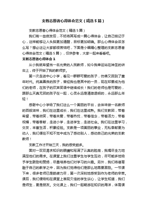 支教志愿者心得体会范文（精选5篇）