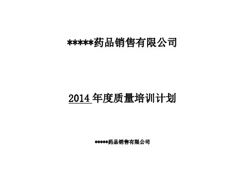 2014年度质量培训计划(已修改)
