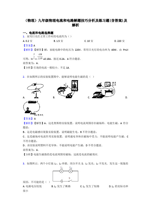 (物理)九年级物理电流和电路解题技巧分析及练习题(含答案)及解析