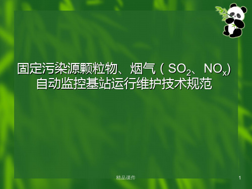 固定污染源颗粒物、烟气SO、NOx自动监控基站运行维护技术规范PPT课件