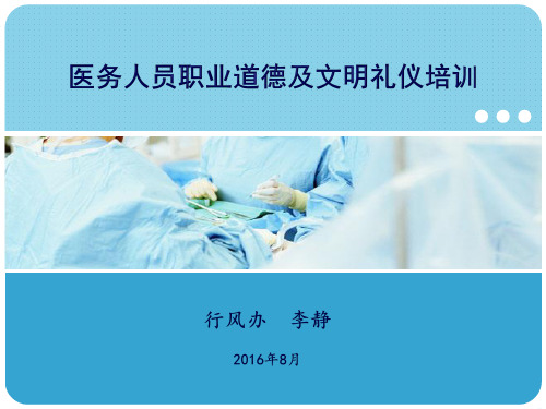 2016岗前培训：医务人员职业道德及文明礼仪培训 (1)资料