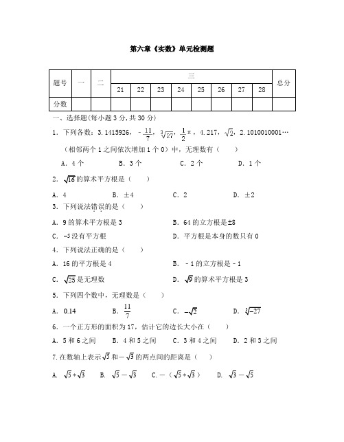 人教版七年级数学下册第六章《实数 》单元同步检测试题(含答案)