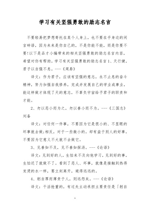 学习有关坚强勇敢的励志名言