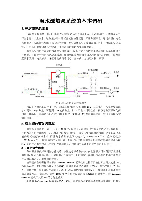 海水源热泵基本调研