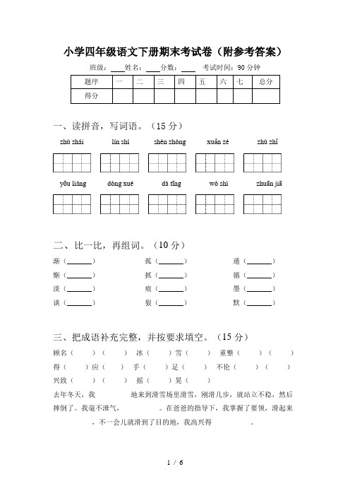 小学四年级语文下册期末考试卷(附参考答案)