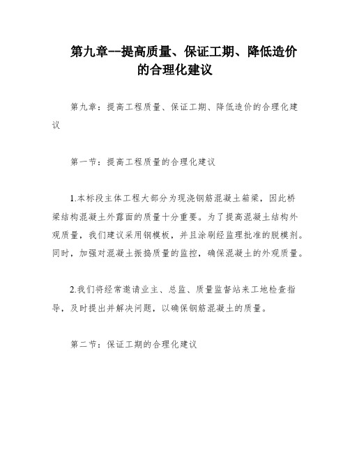 第九章--提高质量、保证工期、降低造价的合理化建议