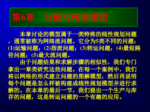 数据、模型与决策第6章分配与网络模型