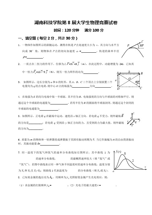 湖南科技学院第8届大学生物理竞赛试卷(试题)