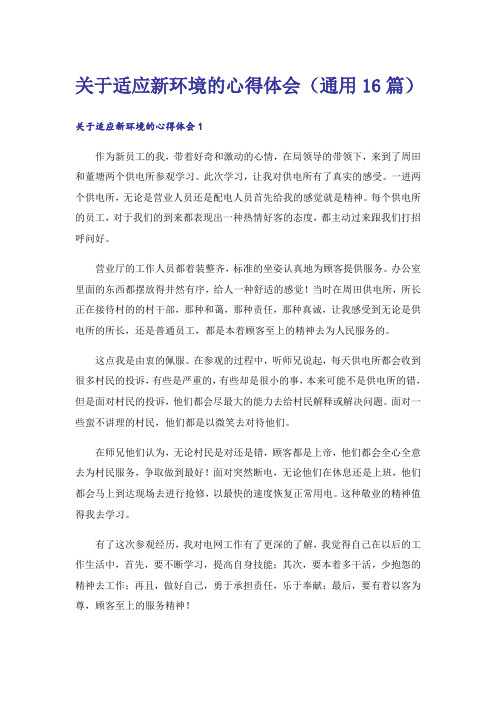 关于适应新环境的心得体会(通用16篇)