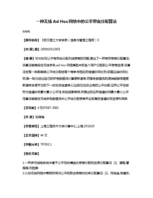 一种无线Ad Hoc网络中的公平带宽分配算法