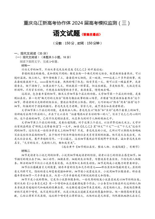 重庆市乌江新高考协作体2024届高三下学期第三次模拟预测试题 语文含答案