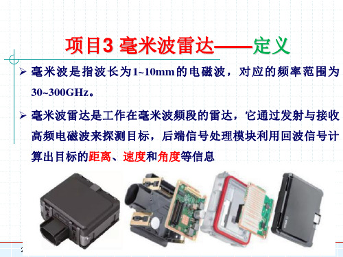 智能网联汽车技术及仿真应用实例 毫米波雷达