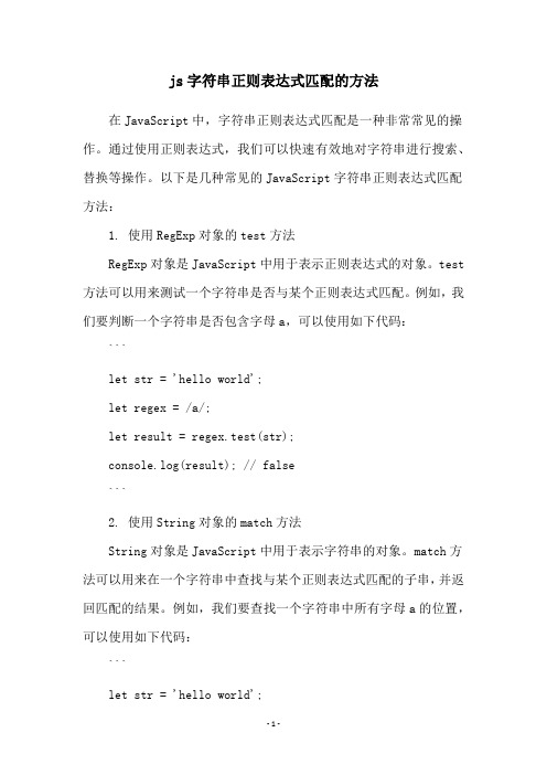 js字符串正则表达式匹配的方法